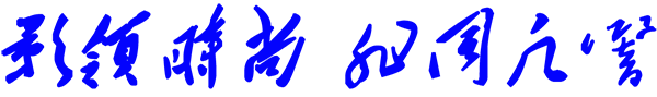 1636463095151567.png 影領(lǐng)時尚 非同凡響.png