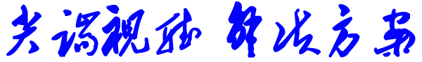 1636466546157968.png 尖端視聽解決方案.png